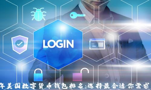 
2023年美国数字货币钱包排名：选择最合适你需求的钱包