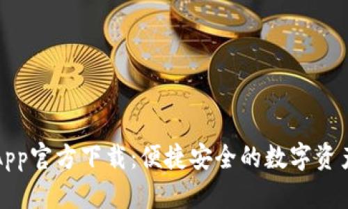 波场钱包App官方下载：便捷安全的数字资产管理利器