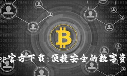 波场钱包App官方下载：便捷安全的数字资产管理利器