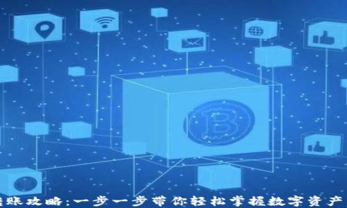 
TP钱包转账攻略：一步一步带你轻松掌握数字资产转账技巧