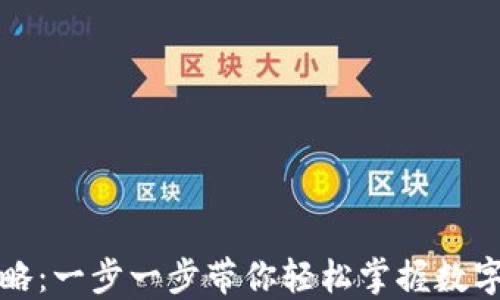 
TP钱包转账攻略：一步一步带你轻松掌握数字资产转账技巧