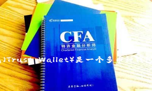 要将TP钱包中的资产转移或兑换成其他数字货币，以下是一些步骤和注意事项。TP钱包（Trust Wallet）是一个多币种钱包，支持存储和管理多种加密货币。以下是一个简单的指南，帮助你完成资金的币币交易。

### 如何在TP钱包中进行币币交易的完整指南