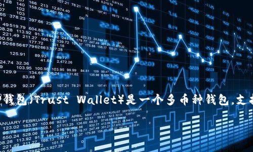 要将TP钱包中的资产转移或兑换成其他数字货币，以下是一些步骤和注意事项。TP钱包（Trust Wallet）是一个多币种钱包，支持存储和管理多种加密货币。以下是一个简单的指南，帮助你完成资金的币币交易。

### 如何在TP钱包中进行币币交易的完整指南