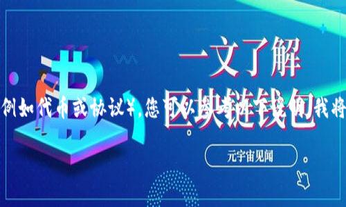 要使用TP钱包（TokenPocket）进行ADPPS（需明确具体意义，例如代币或协议），您可以参考以下说明。我将为您提供一个关于如何在TP钱包中进行操作的综合性指南。

**如何在TP钱包中操作ADPPS：完整教程