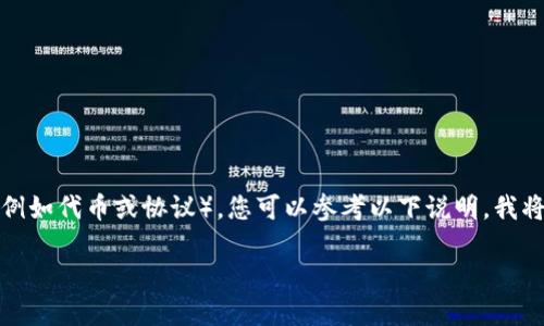 要使用TP钱包（TokenPocket）进行ADPPS（需明确具体意义，例如代币或协议），您可以参考以下说明。我将为您提供一个关于如何在TP钱包中进行操作的综合性指南。

**如何在TP钱包中操作ADPPS：完整教程