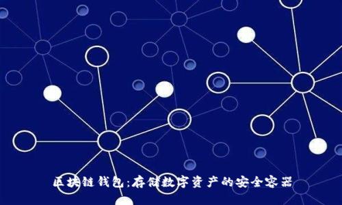 区块链钱包：存储数字资产的安全容器