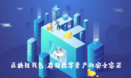 区块链钱包：存储数字资产的安全容器