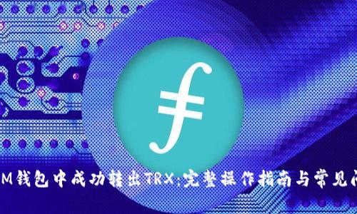 如何在IM钱包中成功转出TRX：完整操作指南与常见问题解答