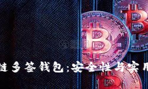 深入解析区块链多签钱包：安全性与实用性的最佳结合