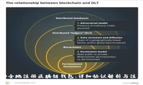 如何安全地注册区块链钱包：详细协议解析与注意事项