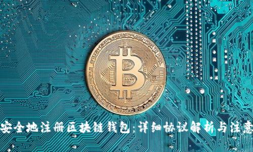 如何安全地注册区块链钱包：详细协议解析与注意事项