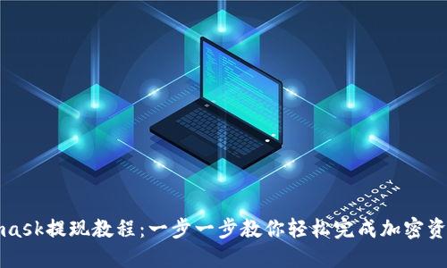 Metamask提现教程：一步一步教你轻松完成加密资产提取