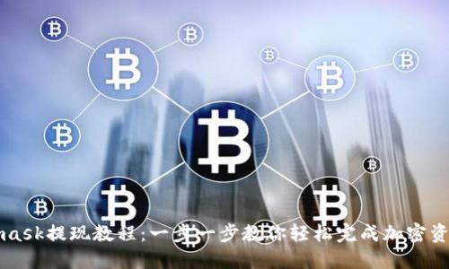 Metamask提现教程：一步一步教你轻松完成加密资产提取