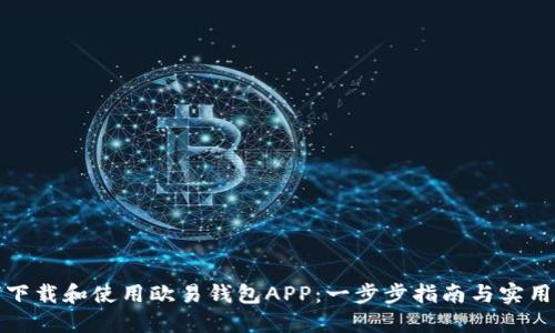 如何下载和使用欧易钱包APP：一步步指南与实用技巧