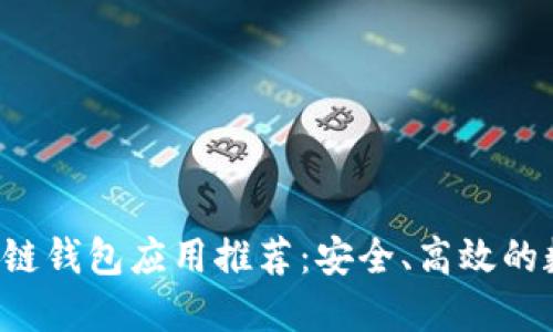 2023年最新区块链钱包应用推荐：安全、高效的数字资产管理平台