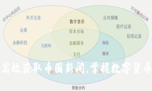 如何高效获取币圈新闻，掌握数字货币动态