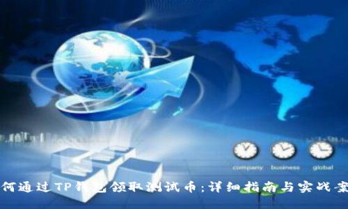 如何通过TP钱包领取测试币：详细指南与实战案例