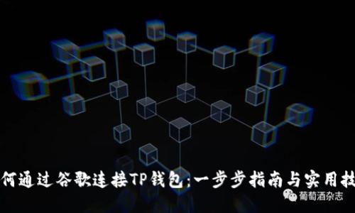 如何通过谷歌连接TP钱包：一步步指南与实用技巧