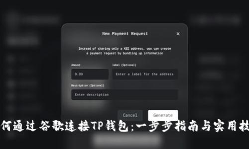 如何通过谷歌连接TP钱包：一步步指南与实用技巧