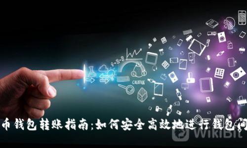 虚拟币钱包转账指南：如何安全高效地进行钱包间转账