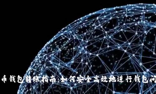 虚拟币钱包转账指南：如何安全高效地进行钱包间转账
