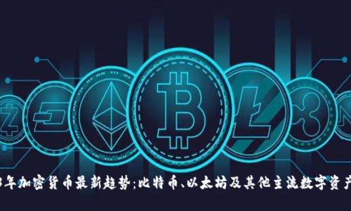 2023年加密货币最新趋势:比特币、以太坊及其他主流数字资产分析