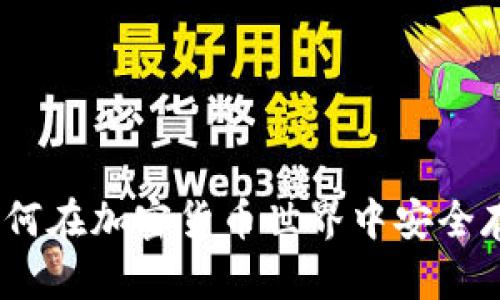 TP钱包卡链:如何在加密货币世界中安全存储和管理资产