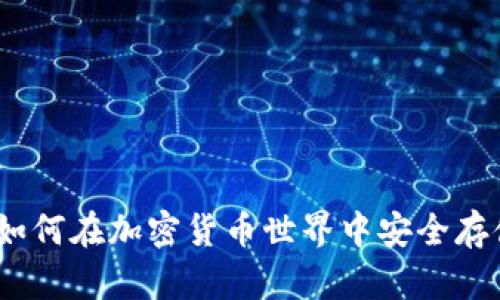 TP钱包卡链:如何在加密货币世界中安全存储和管理资产
