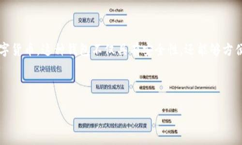 在讨论TP钱包观察地址之前,我们需要了解什么是TP钱包以及观察地址的概念。TP钱包是一款区块链资产管理工具,支持多种主流数字货币。这种钱包不仅具有安全性,还能够方便用户管理和交易数字资产。而观察地址则是一个可以让用户查看区块链上某个地址的余额和交易记录,而不需要掌握该地址的私钥。
接下来,我将为您提供有关TP钱包观察地址的详细信息,以及一些有趣的场景描述和故事。
### 在TP钱包中如何使用观察地址轻松管理数字资产