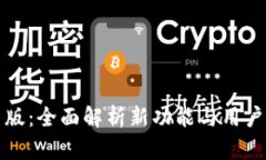 比特派最新版：全面解析
