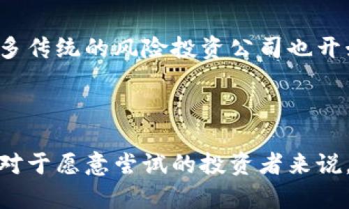 币圈VC通常指的是“虚拟货币（Cryptocurrency）领域的风险投资（Venture Capital）”。VC在币圈中的角色主要是投资于初创的区块链项目、加密货币以及相关技术，以期望在项目成功后获得高额回报。

### 币圈VC的主要特点

1. **投资对象**：币圈VC主要关注区块链技术、数字货币、去中心化金融（DeFi）和其他与加密相关的项目。他们通常会在这些项目的早期阶段进行投资。

2. **投资回报**：虚拟货币市场波动性较大，币圈VC所追求的回报也是其他行业的风险投资难以匹敌的。虽然投资风险相对较高，但成功的项目能够带来丰厚的回报。

3. **专业化团队**：许多币圈VC公司内部都有区块链技术的专家以及市场分析师，以便能在技术层面和市场趋势上做出较佳的投资选择。

4. **参与项目发展**：除了资金支持，币圈VC通常还会为被投资项目提供技术指导、市场推广、战略规划等多方面的支持，尤其在初期阶段。

### 币圈VC的发展现状

随着区块链技术的迅速发展和加密货币的普及，币圈VC的数量和规模也在不断增加。许多传统的风险投资公司也开始涉足这一领域，推动了该行业的快速发展。

### 结论

币圈VC在推动区块链技术和加密货币行业发展中发挥着重要的作用。尽管风险较高，但对于愿意尝试的投资者来说，币圈VC也提供了新的机遇与挑战。