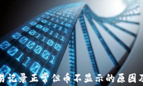 TP钱包交易记录正常但币不显示的原因及解决方案