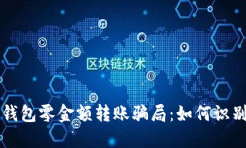 揭露TP钱包零金额转账骗局:如何识别与防范