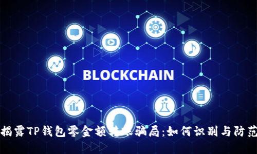 揭露TP钱包零金额转账骗局:如何识别与防范
