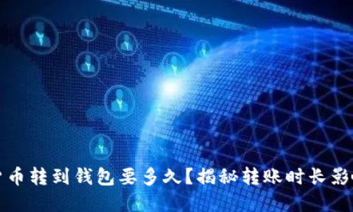 加密货币转到钱包要多久?揭秘转账时长影响因素
