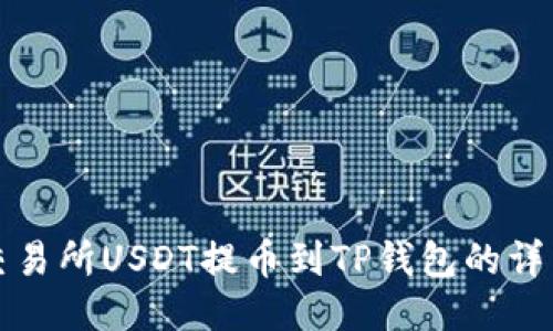 火币交易所USDT提币到TP钱包的详细指南