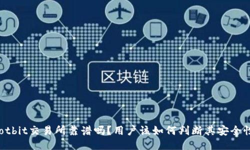 Hotbit交易所靠谱吗?用户该如何判断其安全性?