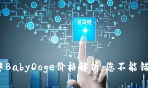 最新t p钱包中BabyDoge价格解析:您不能错过的投资机会