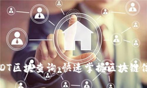 USDT区块查询:快速掌握区块链信息