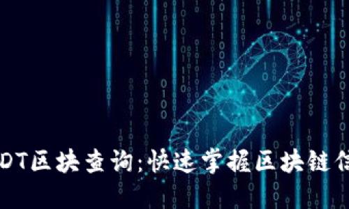 USDT区块查询:快速掌握区块链信息