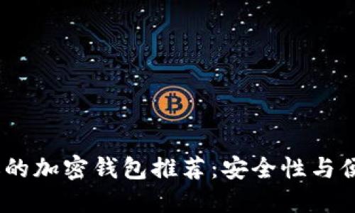 2023年最受欢迎的加密钱包推荐:安全性与便捷性的完美结合