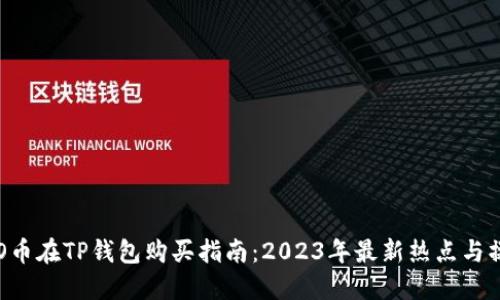 : KISHO币在TP钱包购买指南:2023年最新热点与操作策略
