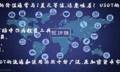 USDT（Tether）是一种以美元