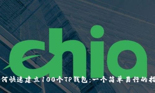 如何快速建立100个TP钱包:一个简单易行的指南