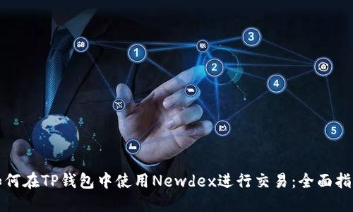 如何在TP钱包中使用Newdex进行交易:全面指南