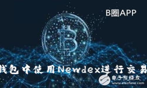 如何在TP钱包中使用Newdex进行交易:全面指南