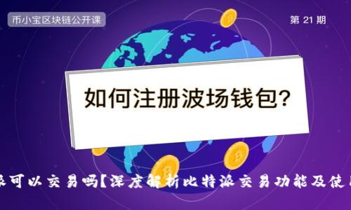 比特派可以交易吗?深度解析比特派交易功能及使用技巧