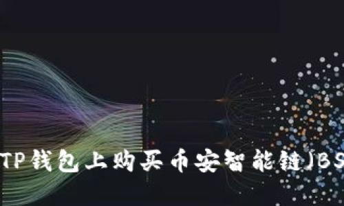如何在TP钱包上购买币安智能链(BSC)代币