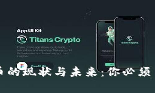 中国数字货币的现状与未来:你必须了解的新趋势