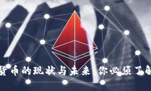 中国数字货币的现状与未来:你必须了解的新趋势